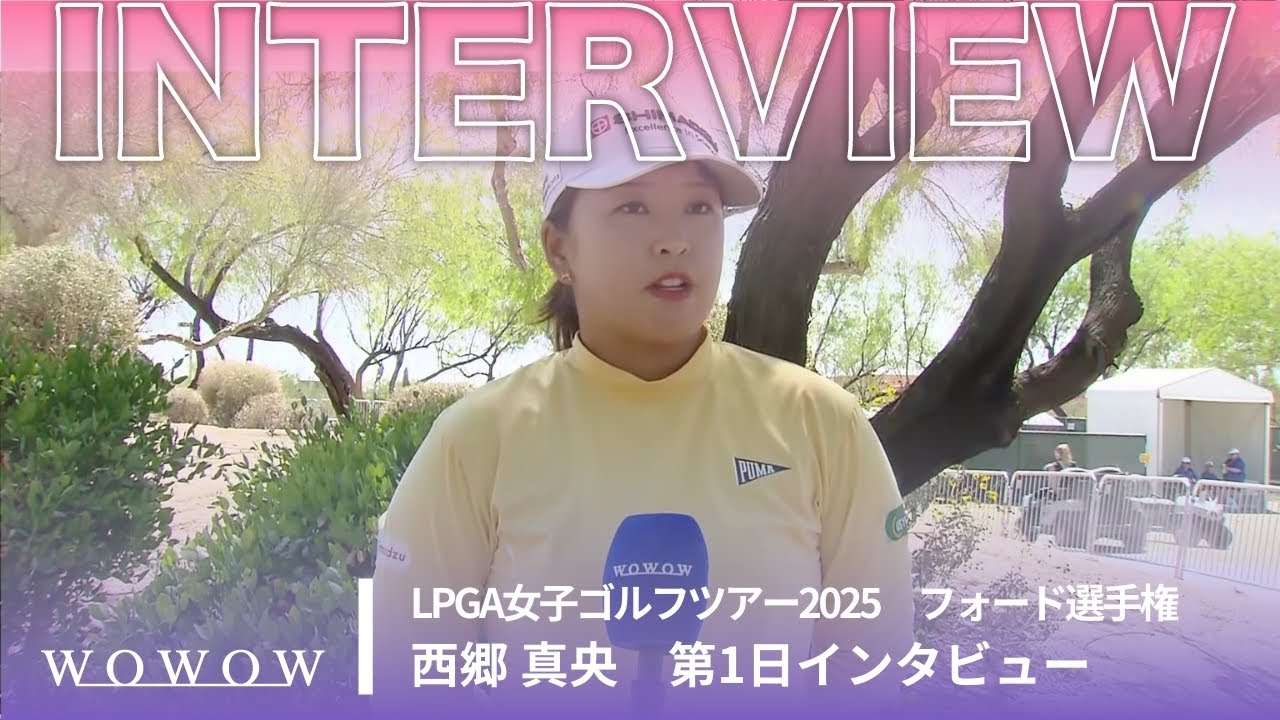 西郷 真央 第1日終了後インタビュー／フォード選手権2025【WOWOW】