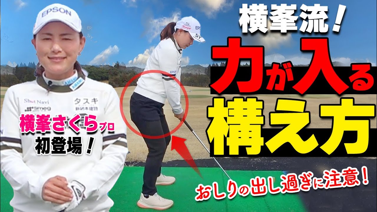 飛ばない原因は〇〇だった！？体幹がブレないスイングを作るコツをツアー23勝プロが解説【ゴルファボ】【横峯さくら】