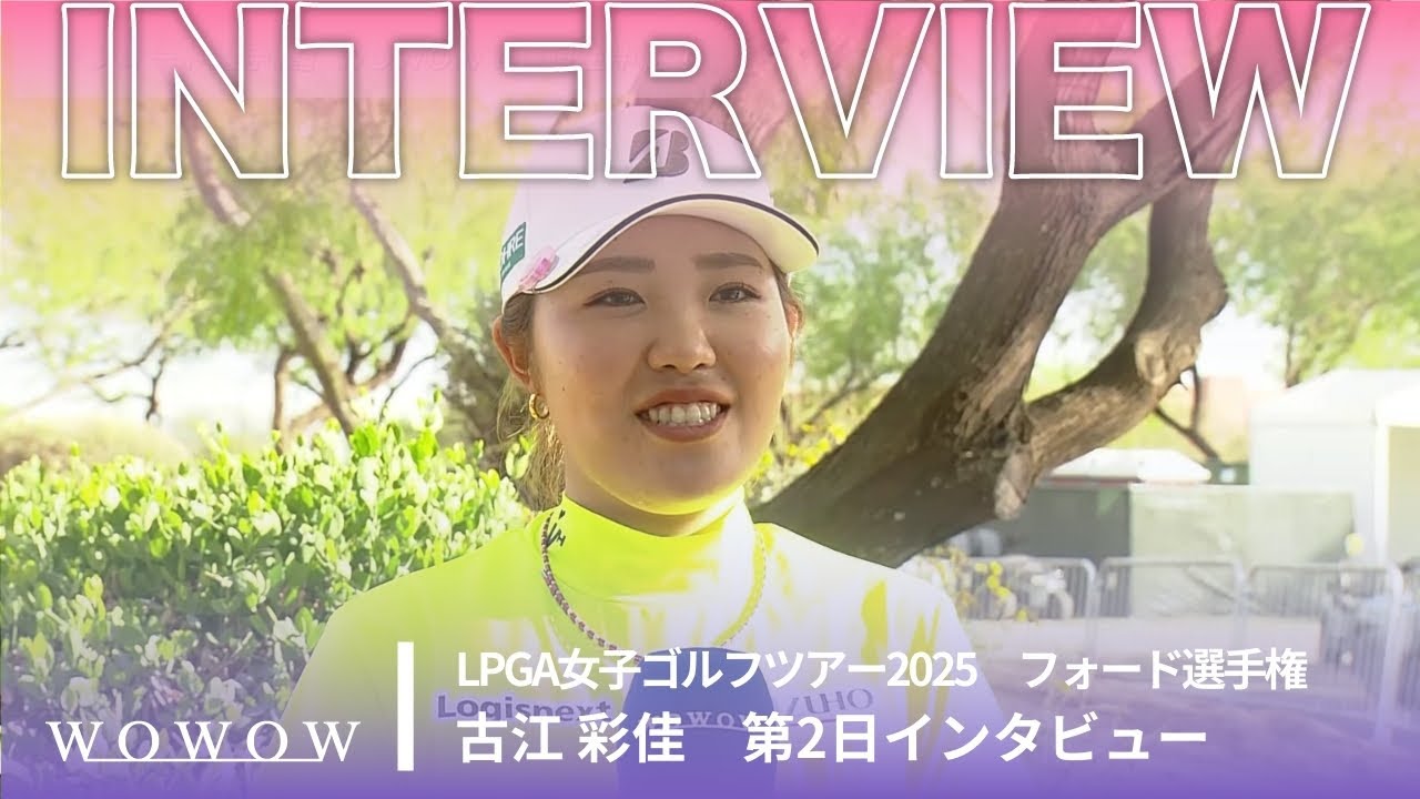 古江 彩佳 第2日終了後インタビュー／フォード選手権2025【WOWOW】