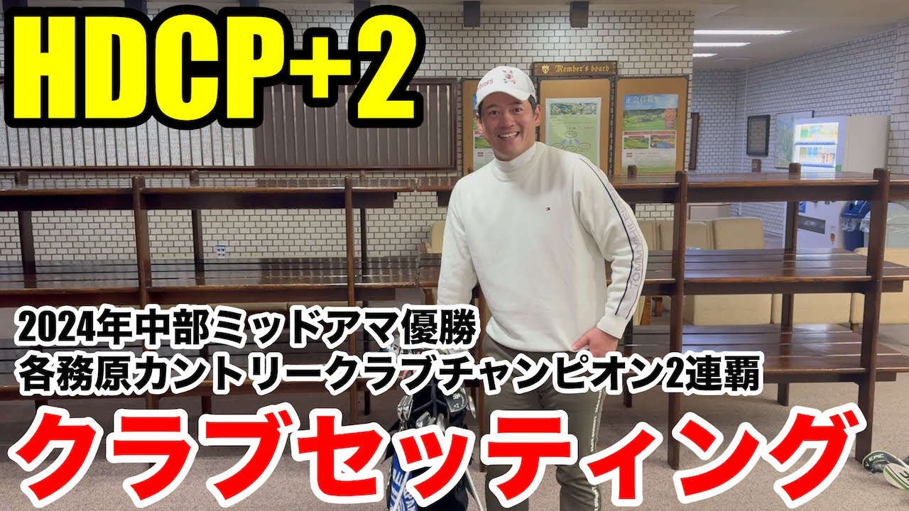 【クラブセッティング】2024年中部ミッドアマ優勝、各務原カントリー2連覇中、HDCP+2の桑原さんのこだわりクラブセッティング公開