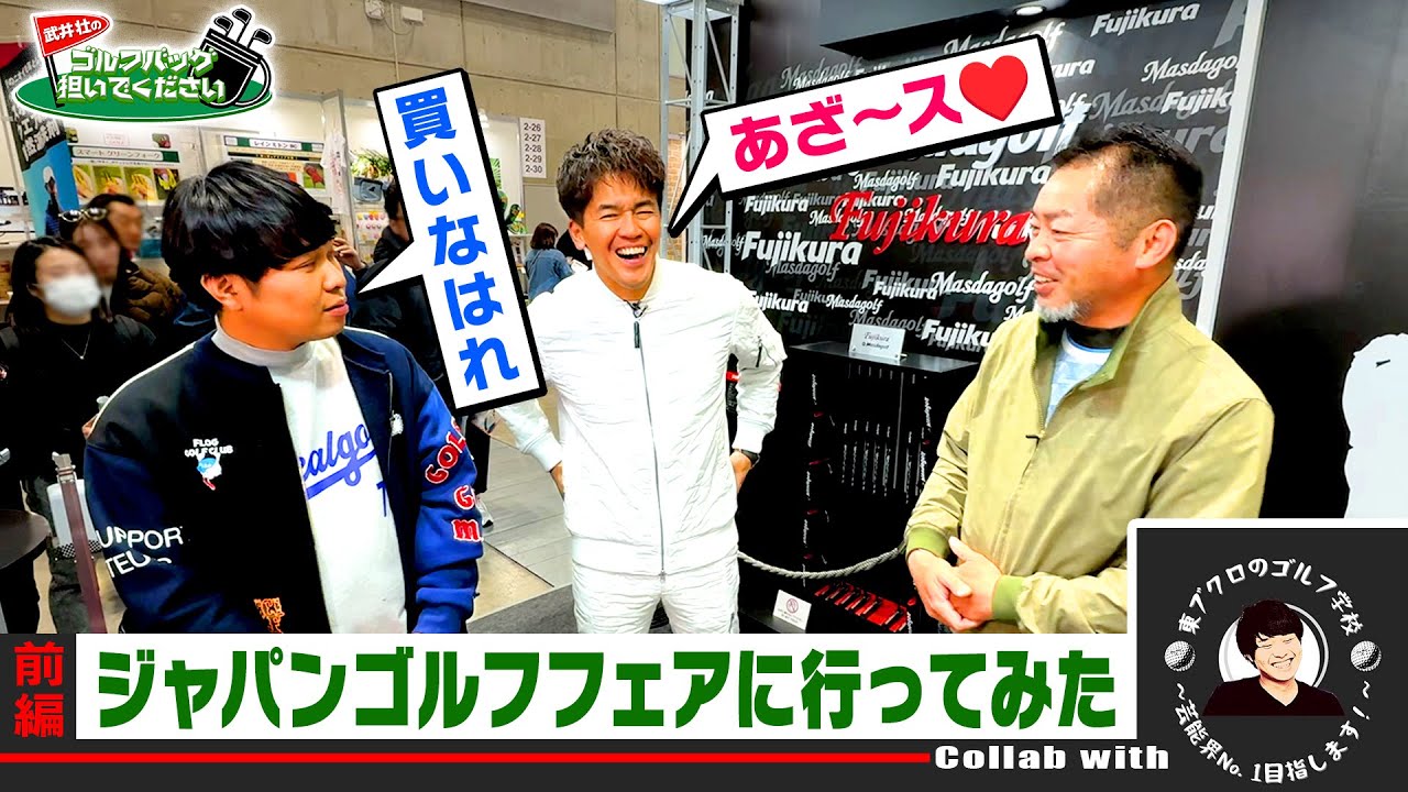 【スペシャルコラボVol.1】東ブクロとジャパンゴルフフェアに行ってみた！番組グッズ開発は実現するか!? 　#golf,#プロキャディー,#武井壮,#ゴルフ学校,#さらば