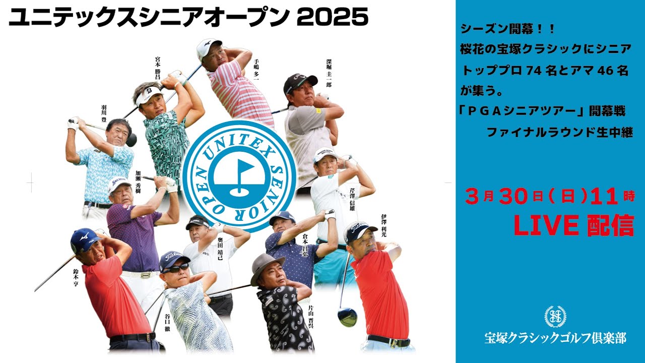 【ゴルフ】ユニテックスシニアオープン２０２５