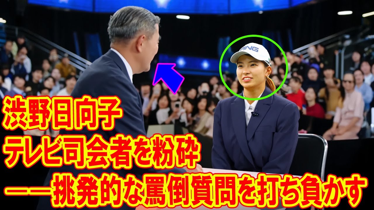渋野日向子、テレビ司会者を粉砕——挑発的な罵倒質問を打ち負かす