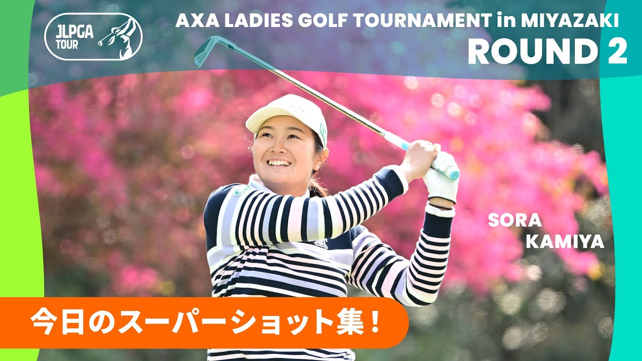 【スーパーショット集】アクサレディスゴルフトーナメントin MIYAZAKI 2025 - Round2