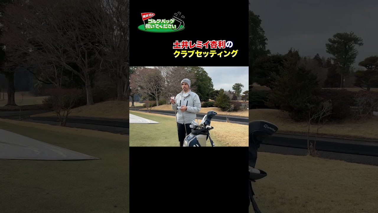 【気になるクラブセッティング】レミたんのゴルフバッグの中身は!? 【ウェッジ編】#golf,#プロキャディー,#武井壮