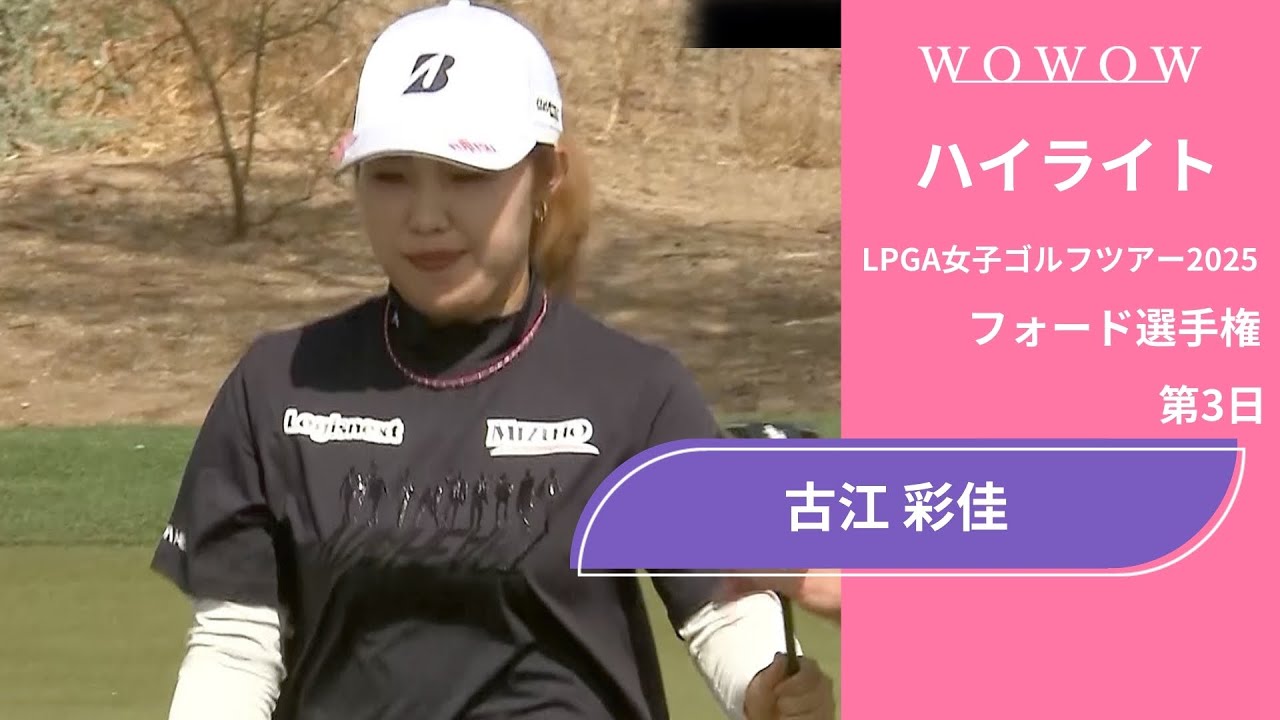 古江 彩佳 第3日 ショートハイライト／フォード選手権2025【WOWOW】