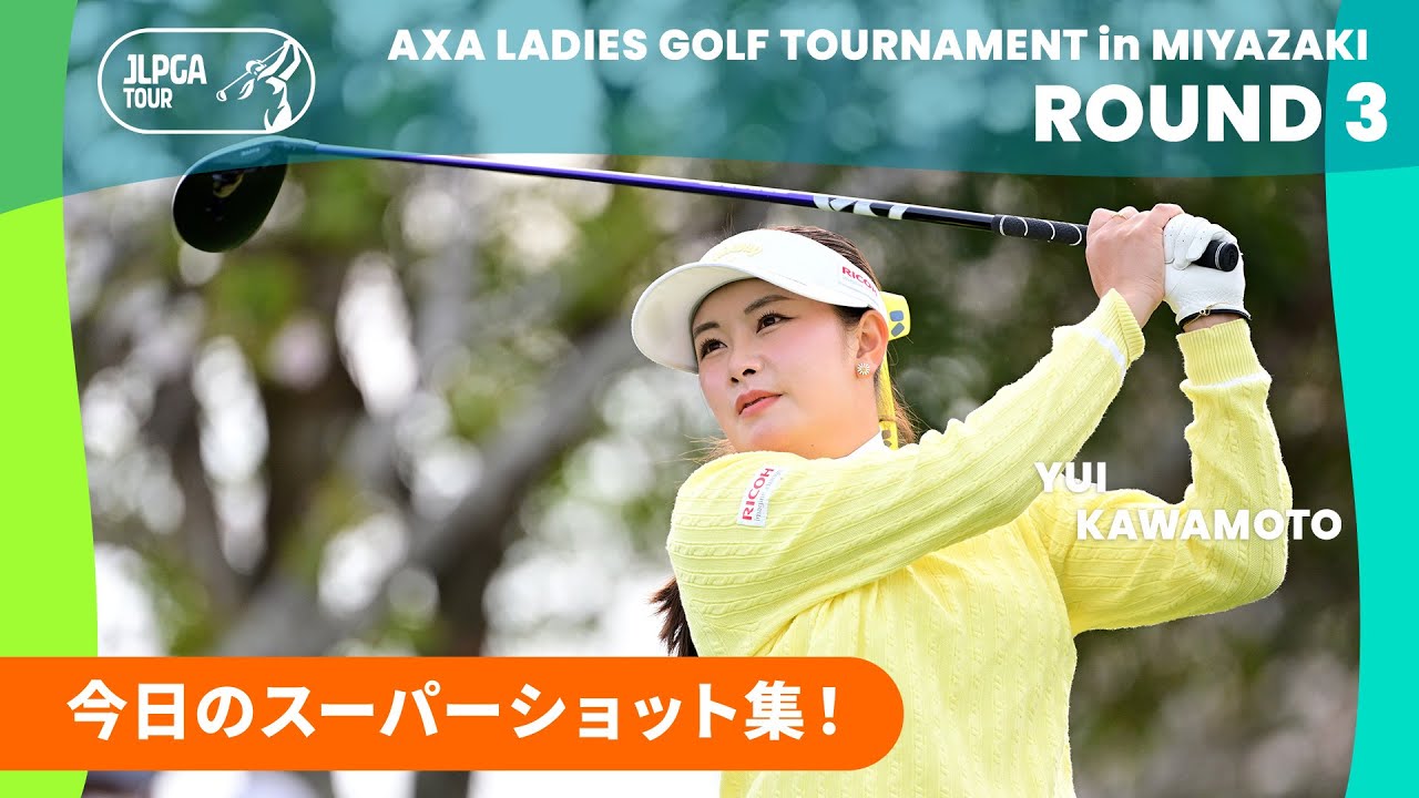 【スーパーショット集】アクサレディスゴルフトーナメントin MIYAZAKI 2025 - Round3