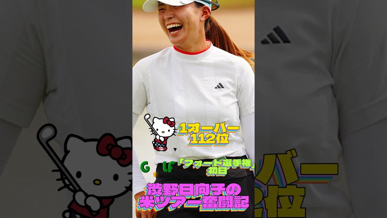 渋野日向子の米ツアー奮闘記・出遅れ112位💓女子ゴルフ・最新ニュース #shorts