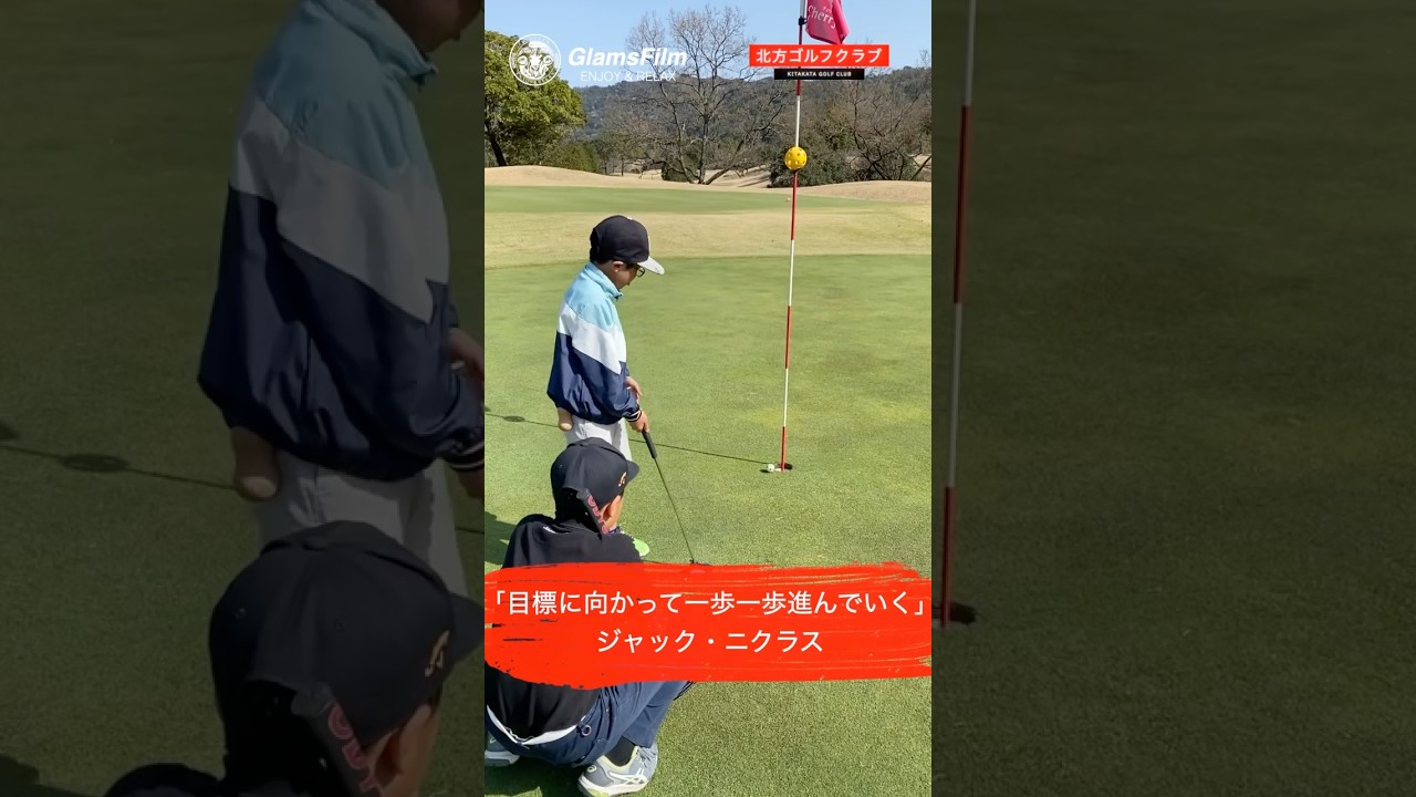 「目標に向かって一歩一歩進んでいく」 — ジャック・ニクラス #shorts #本谷Green