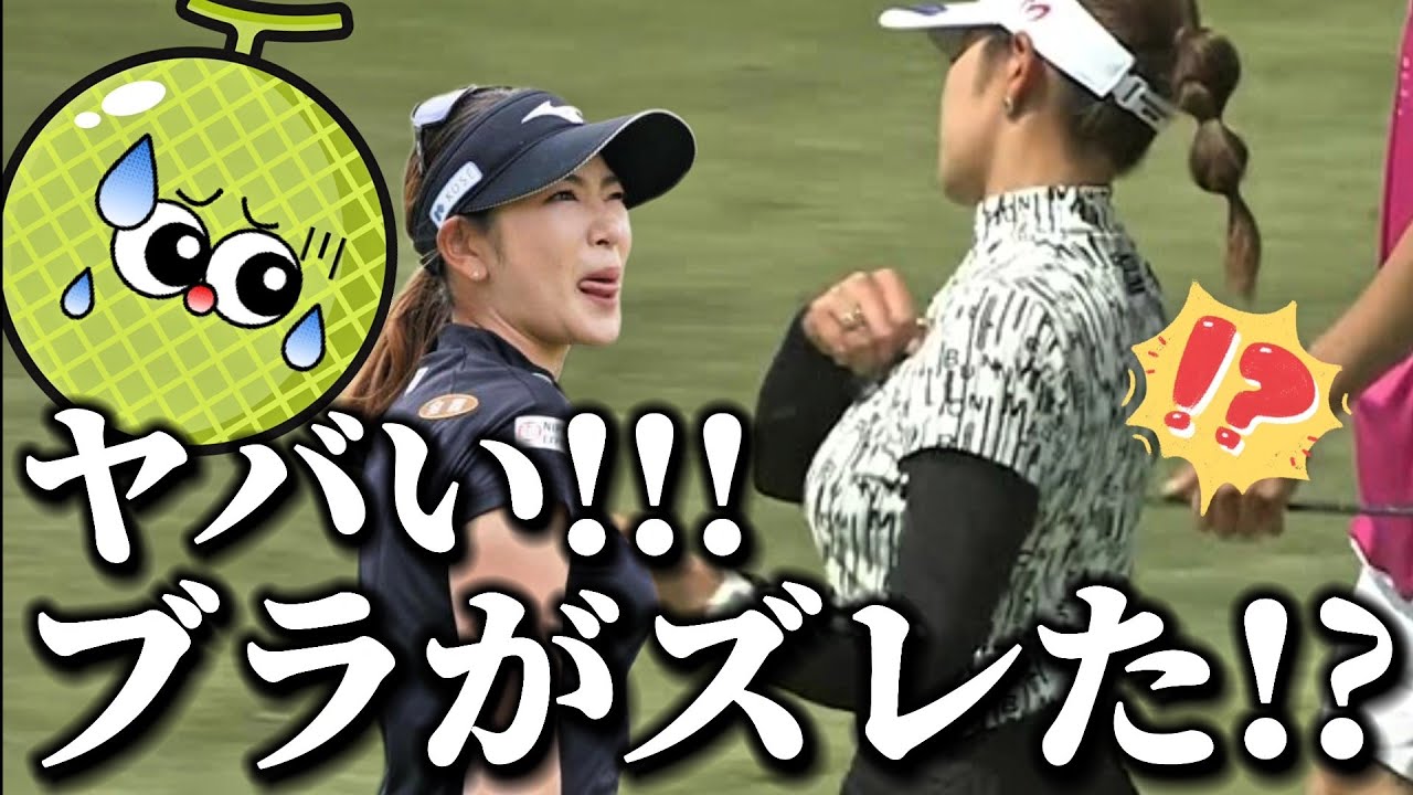 【原英莉花】ヤバい‼️ブラがズレた⁉️😅💦【女子プロゴルファー】