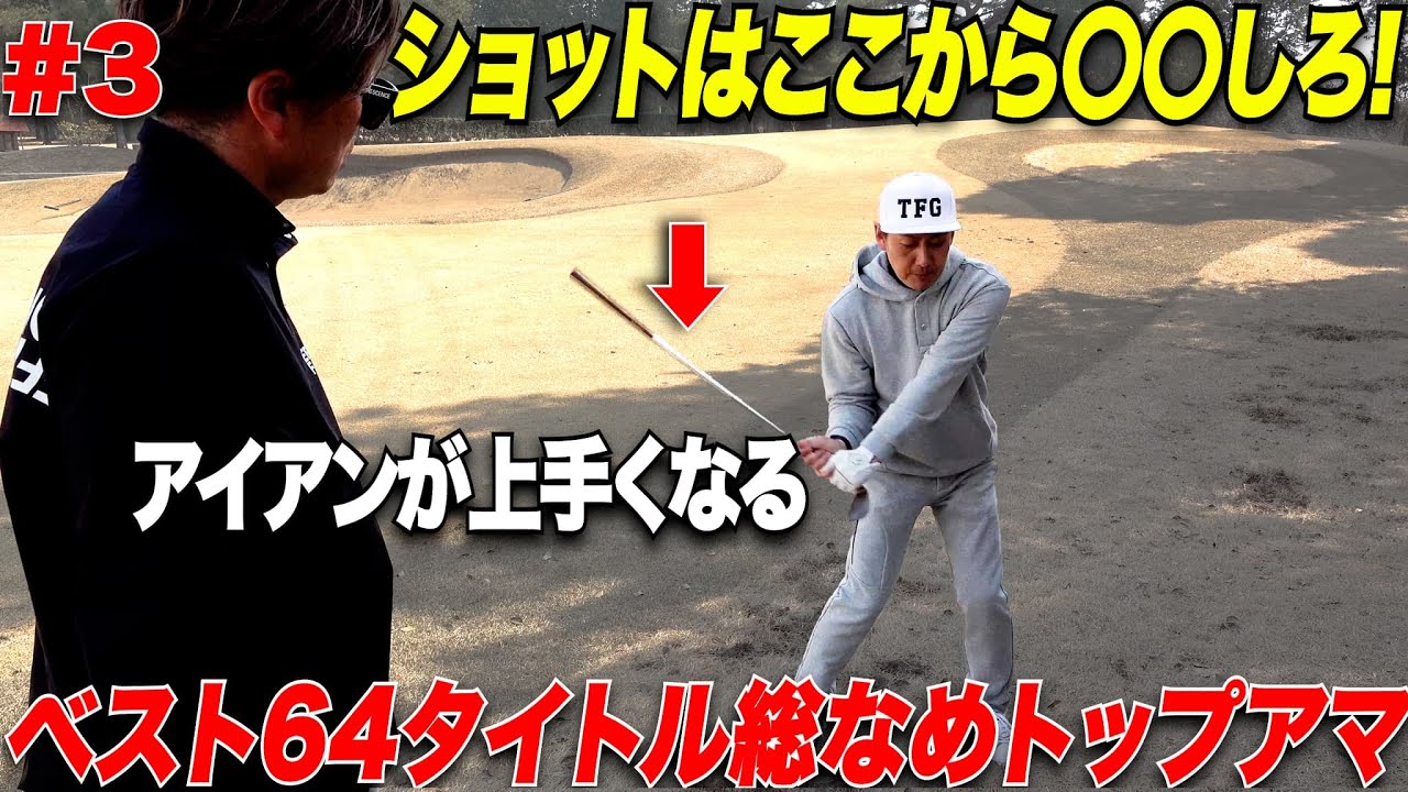 【これ重要】コースでショットの精度が上がる打ち方！トップアマの力みと緩みの対策方法が勉強になる！　【TOMIさん#3】