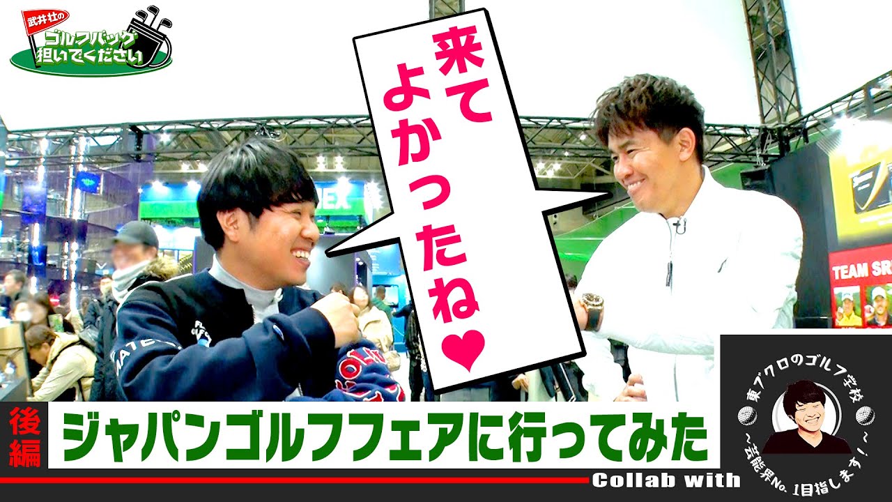 【スペシャルコラボVol.２】東ブクロとジャパンゴルフフェアに行ってみた！番組グッズ開発は実現するか!?　#golf,#プロキャディー,#武井壮,#ゴルフ学校,#さらば