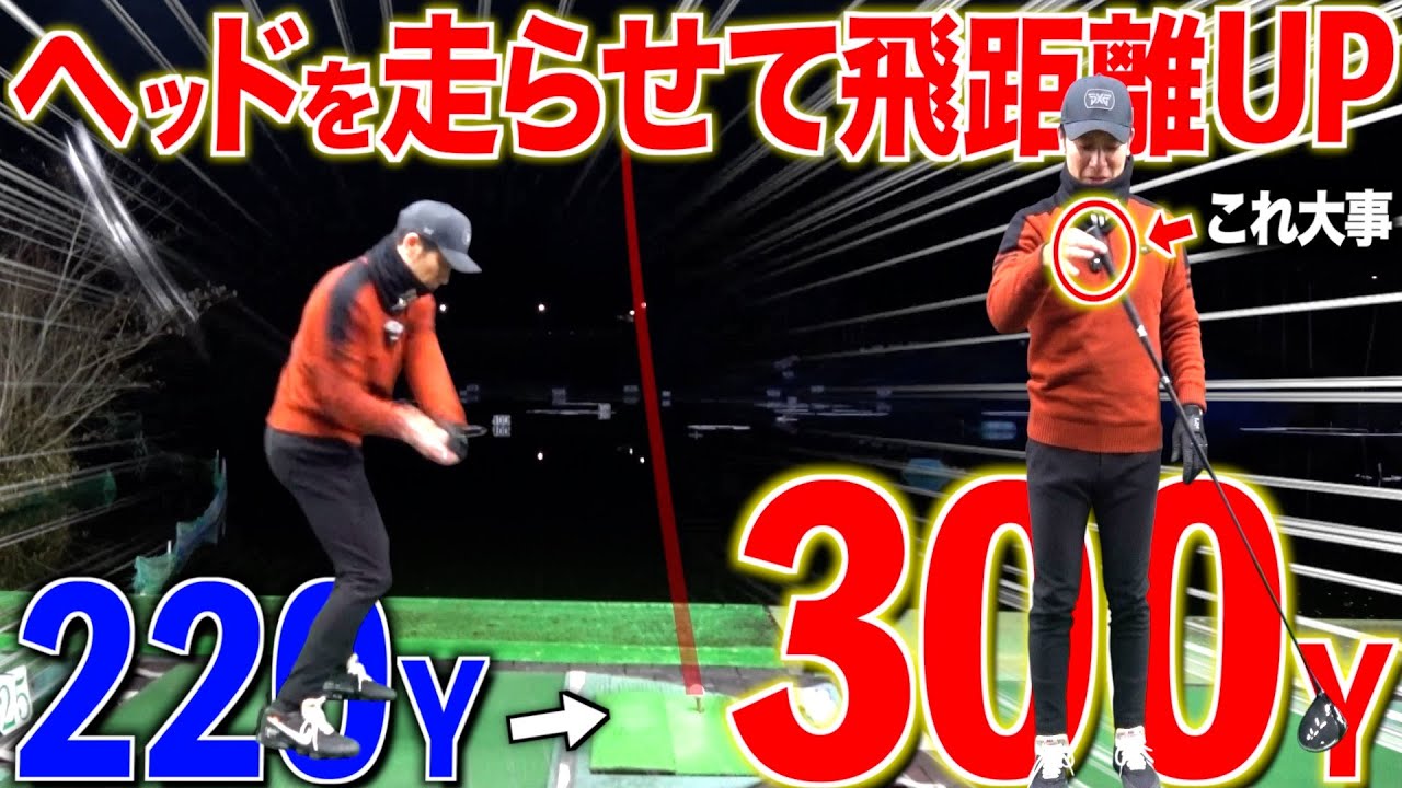 【秒速で飛距離アップ】正直ゴルフはこれだけ出来れば完璧です‼︎
