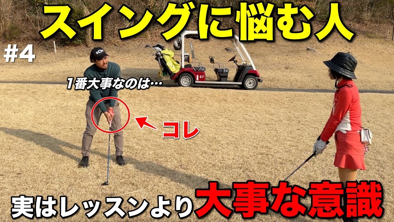 スイングが分からなくなった人必見。レッスンに行く前にこの動画を見てください。【#4 マイゴルフ予約】