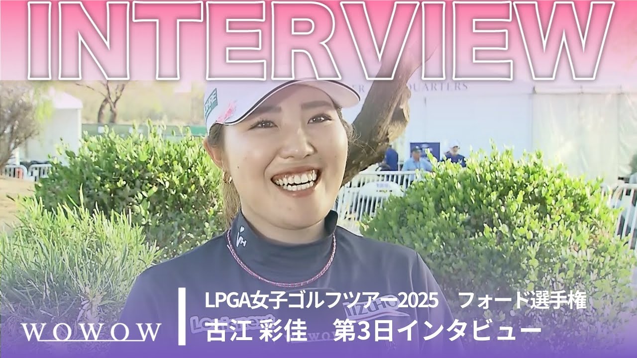 古江 彩佳 第3日終了後インタビュー／フォード選手権2025【WOWOW】