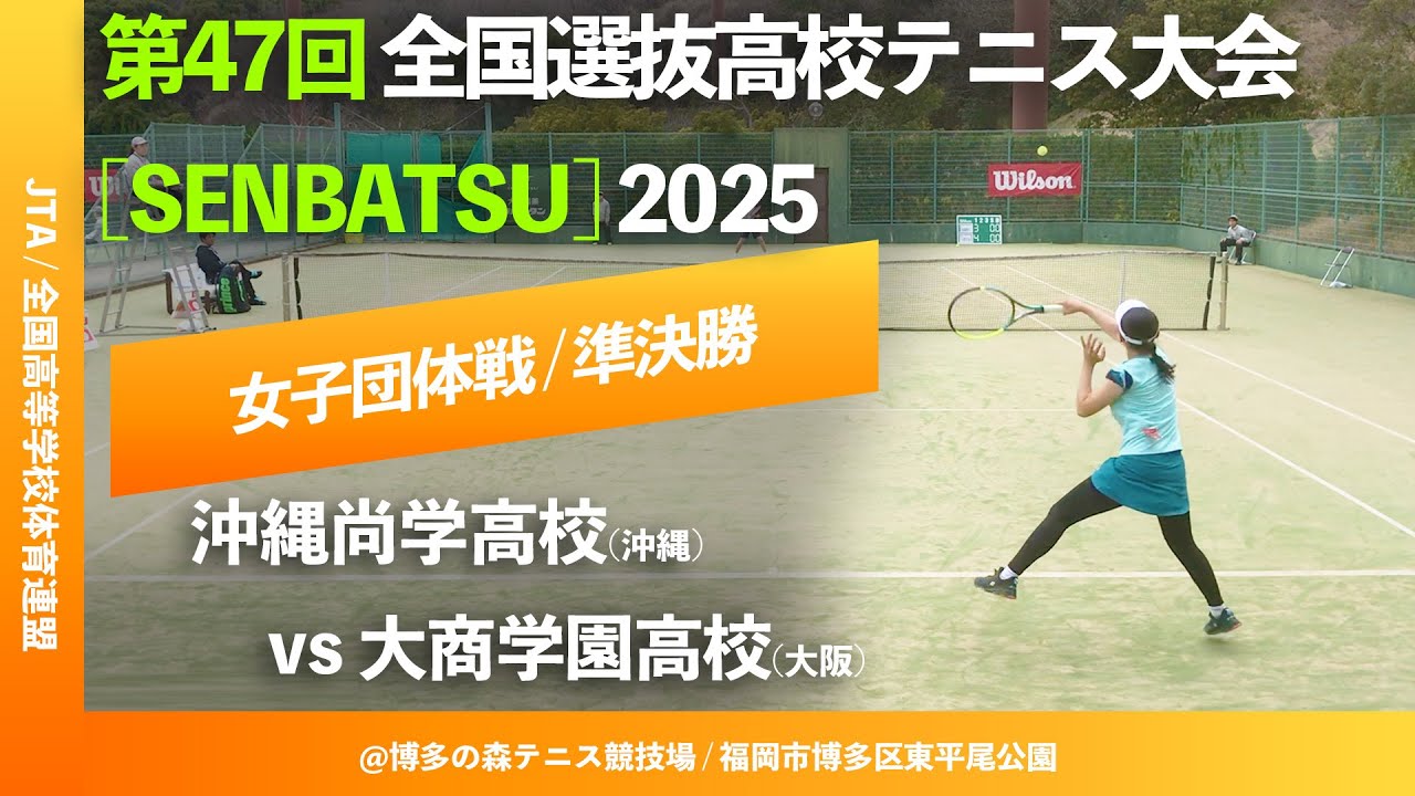 【センバツ2025/団体SF】沖縄尚学(沖縄) vs 大商学園(大阪) 第47回全国選抜高校テニス大会