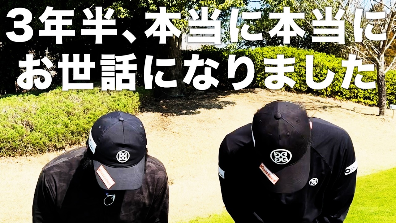 約３年半、ありがとうございました。