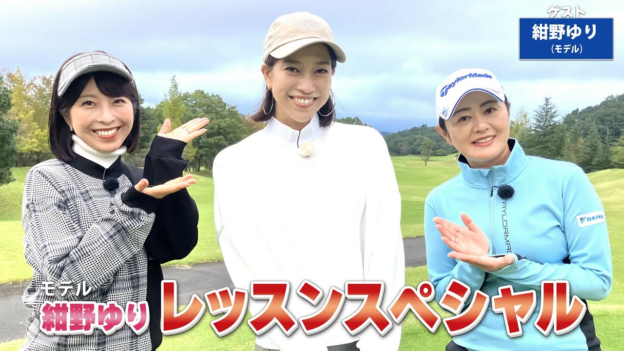 【BS11】総まとめレッスンスペシャル「諸見里しのぶ 実践 ゴルフテク！」第197回 【ゲスト：紺野ゆり】見逃し配信（3月30日放送分）