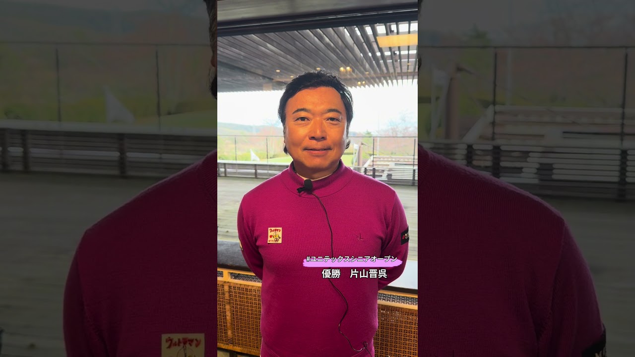 【ユニテックスシニア/FR】名匠コースでパッティングが光った片山晋呉が初代チャンピオンの座に輝く