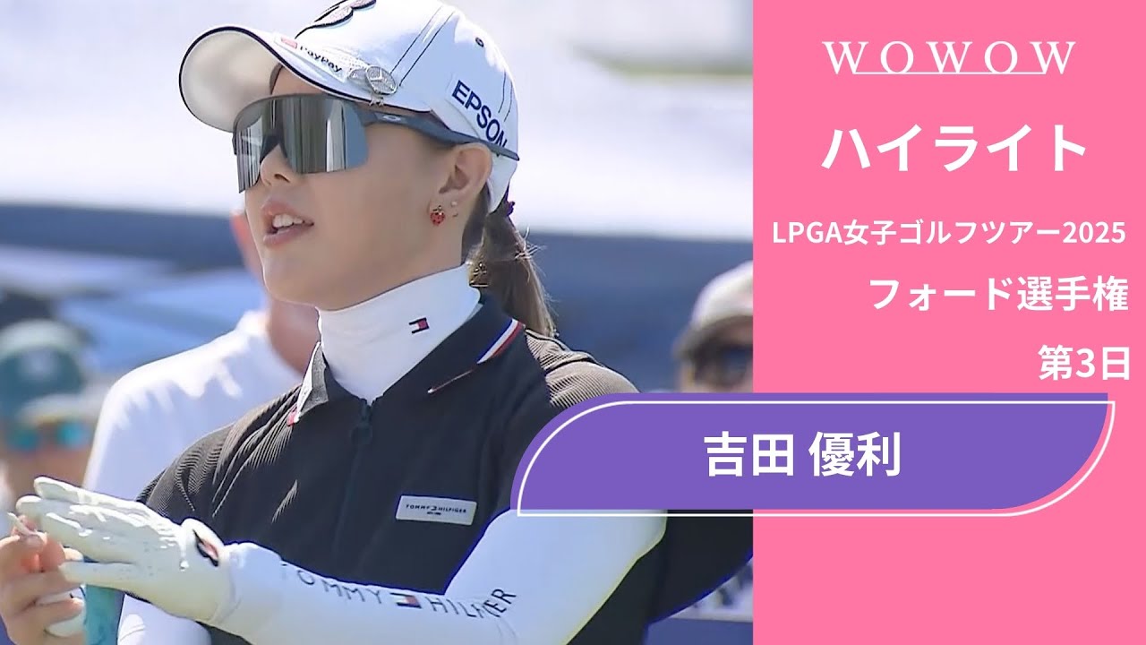 吉田 優利 第3日 ショートハイライト／フォード選手権2025【WOWOW】