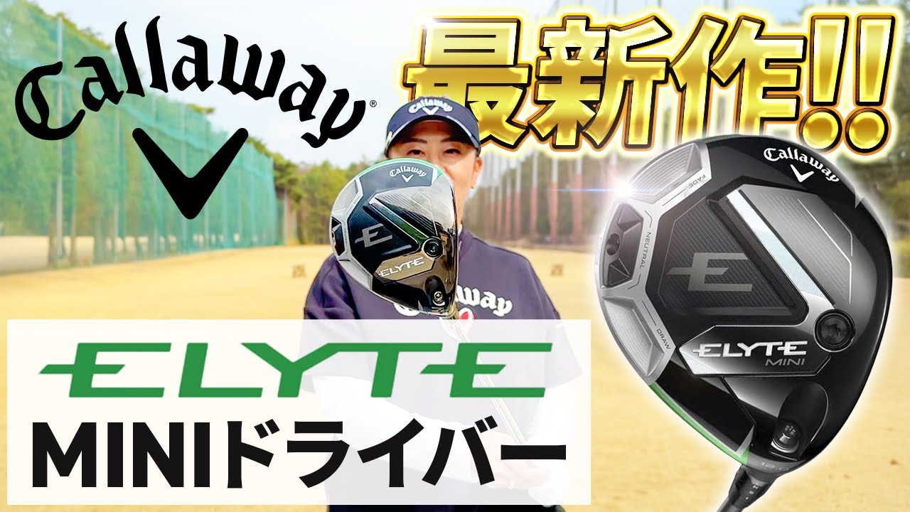 【どこよりも早くお届け!!】超話題のキャロウェイ最新作が情報解禁!!