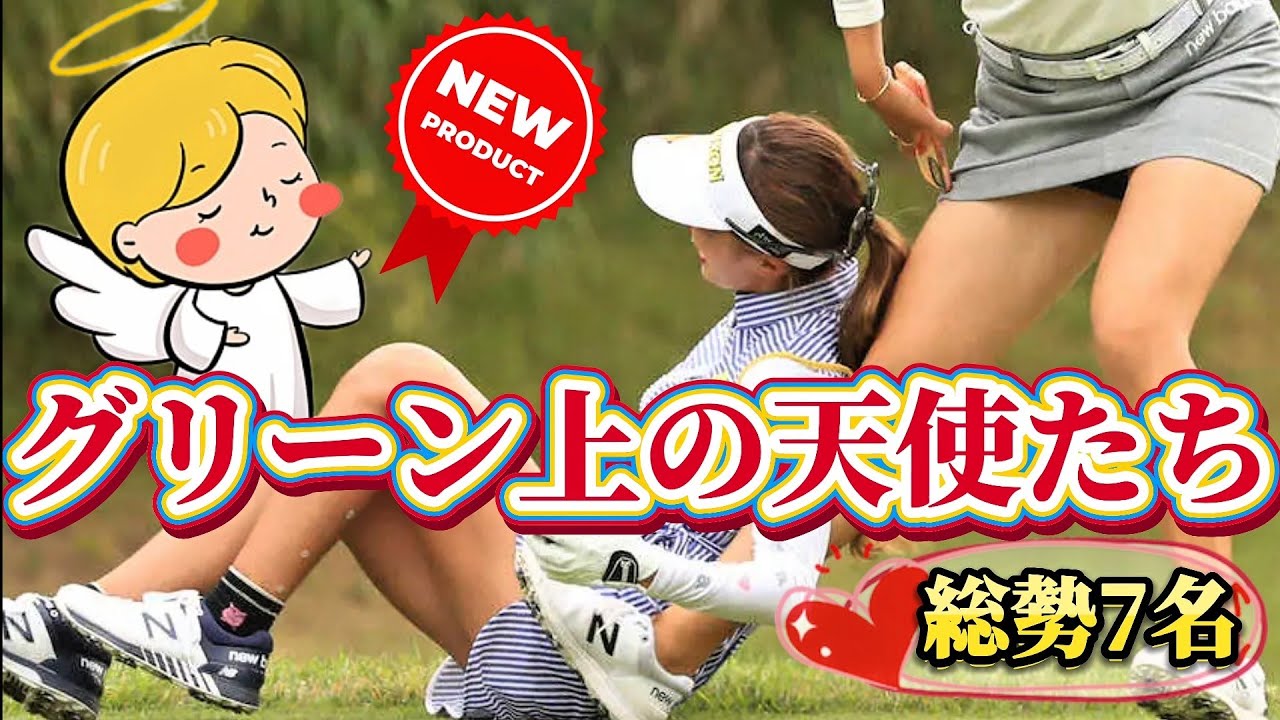 【新企画】グリーン上の天使たち💕😍(取り上げて欲しい女子プロ募集中😁)【女子プロゴルファー】