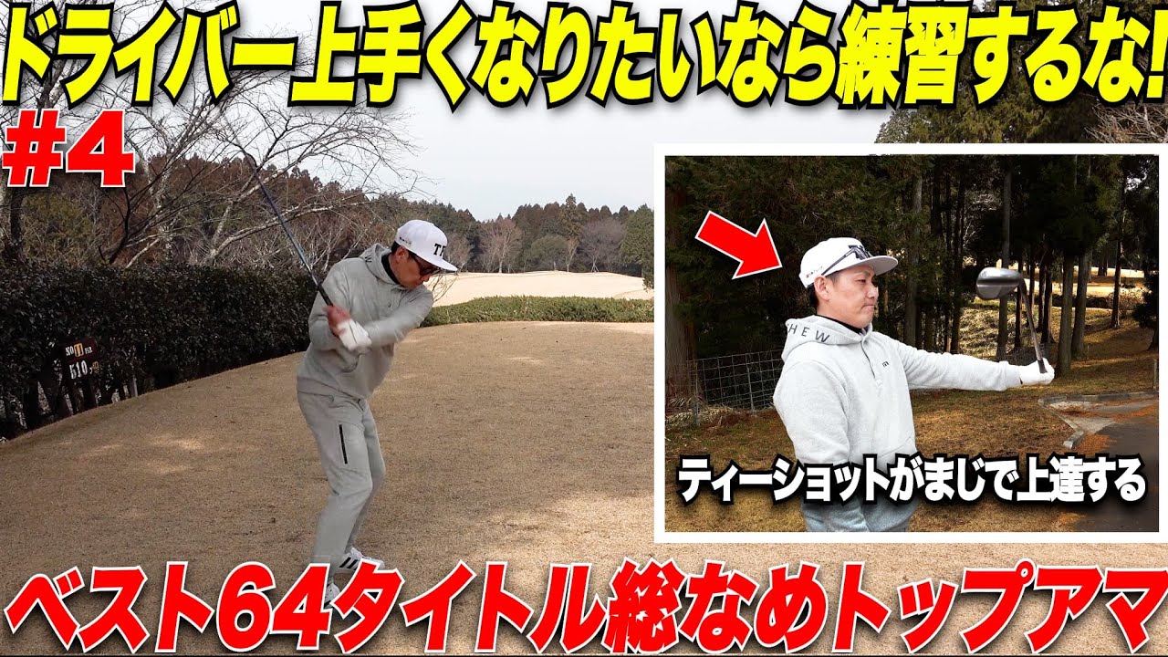 【ゴルフ】ドライバーが全く曲がらないベスト66のトップアマにティーショットの”コツ”と”練習方法”を教えてもらった【TOMIさん#4】