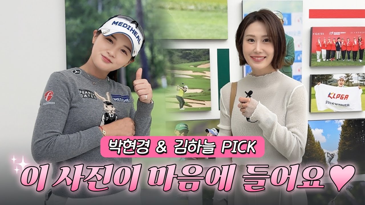 박현경X김하늘이 '픽'한 숨겨진 비밀은?···우승 뒤 비하인드 공개!