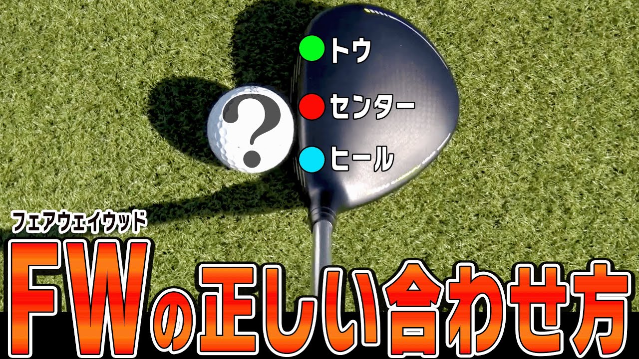 コレを知ればフェアウェイウッドがしっかり当たる！ダフる原因は◯◯にあり？【芹澤信雄】【かえで】