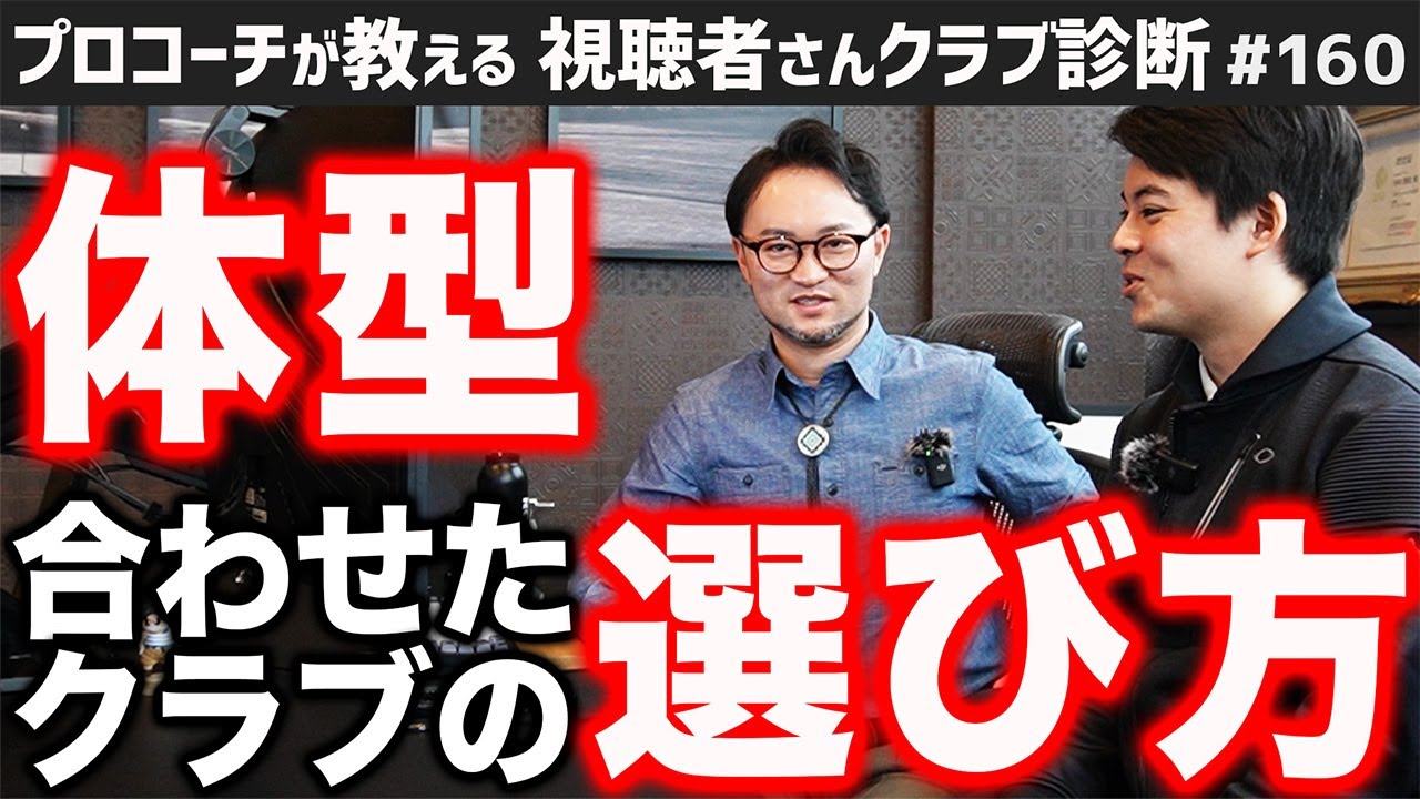 【ゴルフクラブ】体型に合わせたクラブの選び方？【視聴者さんクラブ診断＃160】