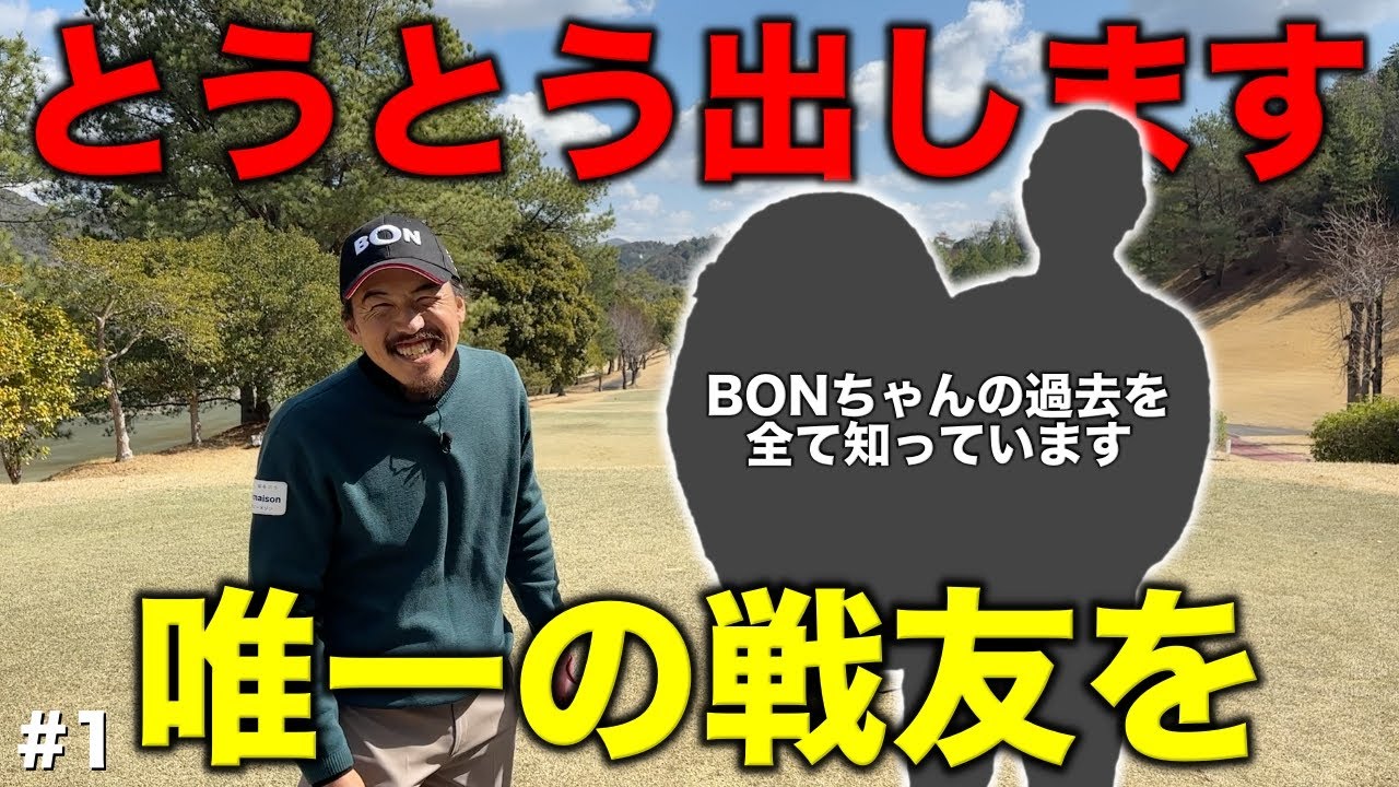 BONちゃんの現役時代を唯一知るプロゴルファー登場！彼は加東市の重鎮になっていました。【#1 サンロイヤルGC】
