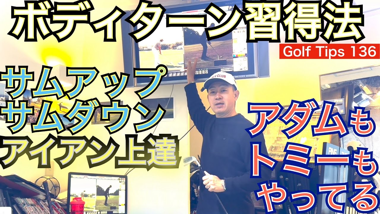 アイアンの達人アダム・スコットとトミー・フリートウッドもやっているアイアン上達の秘訣！「サムアップ＆サムダウン」にアイアンのインパクト上達の全てが。【54Golf Tips  星野 豪史】