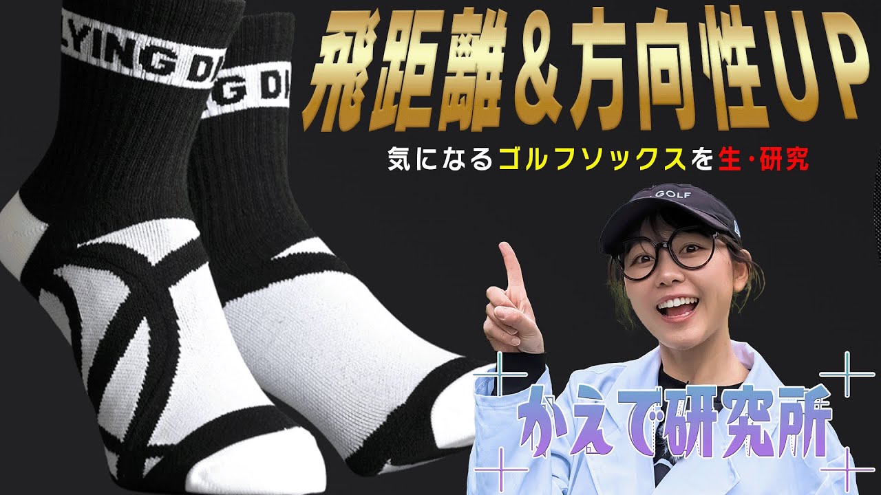 気になるゴルフソックス&インソールを研究！【かえでゴルフ倶楽部#32】【出張かえで研究所】