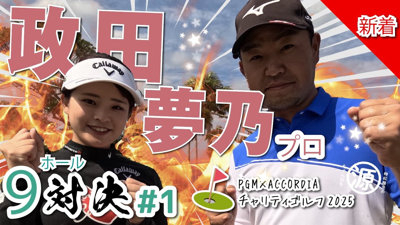 【政田夢乃vs時松隆光#1】え、出だしdeアルバトロス？！🫢