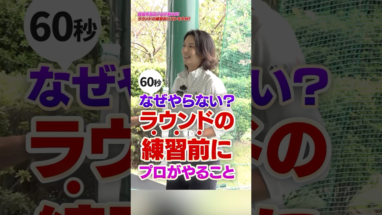 プロが必ずやるストレッチ法‼︎スコアに影響する、当たり前だけどとても大事なラウンド前の運動 #ゴルフ練習動画 #高島早百合 #ストレッチ