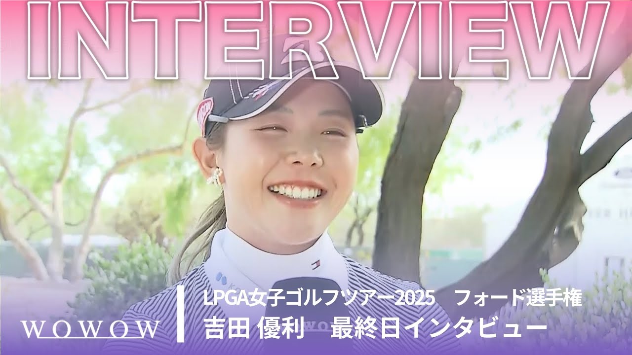 吉田 優利 最終日終了後インタビュー／フォード選手権2025【WOWOW】