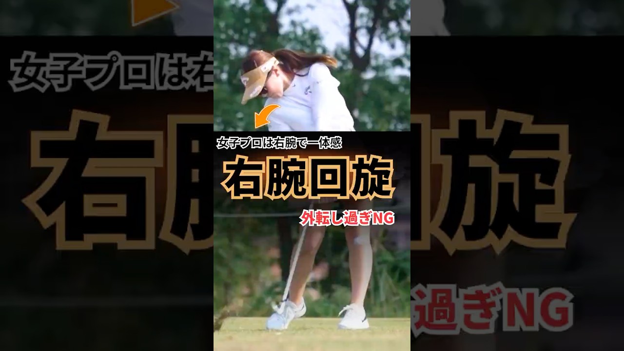 あなたのスイング、一体感がない？最新の右腕回旋でこう直した