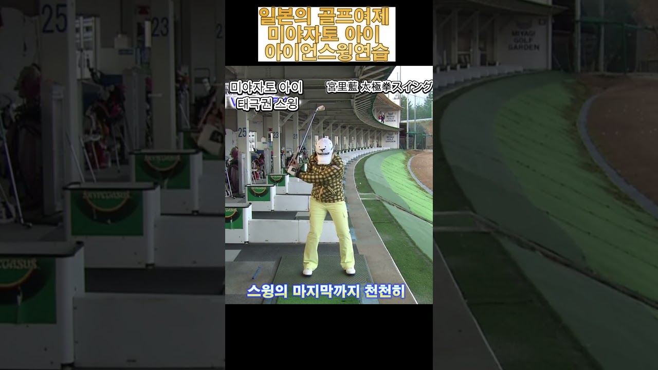 일본골프여제- 미야자토 아이 宮里藍 태극권 스윙 연습 宮里藍 太極拳スイング 자세 교정에 특효