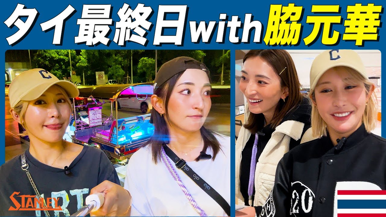 【金田久美子×脇元華】タイ最終日！女子プロゴルファー2人のプライベートが緩すぎたw #女子プロゴルファー #ゴルフ女子 #脇元華