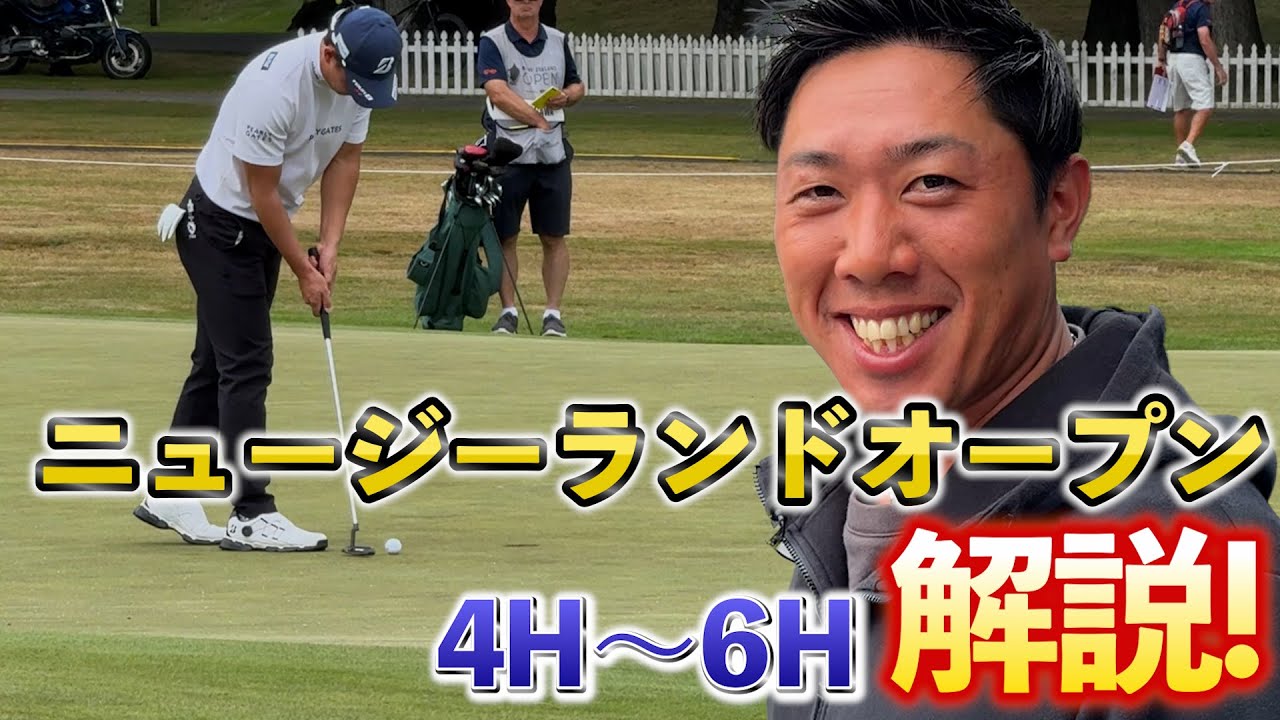 『お蔵入りにならなくて一安心』まさかの5000いいねいただいたのでニュージーランドオープン4〜6Hの解説動画公開です！！