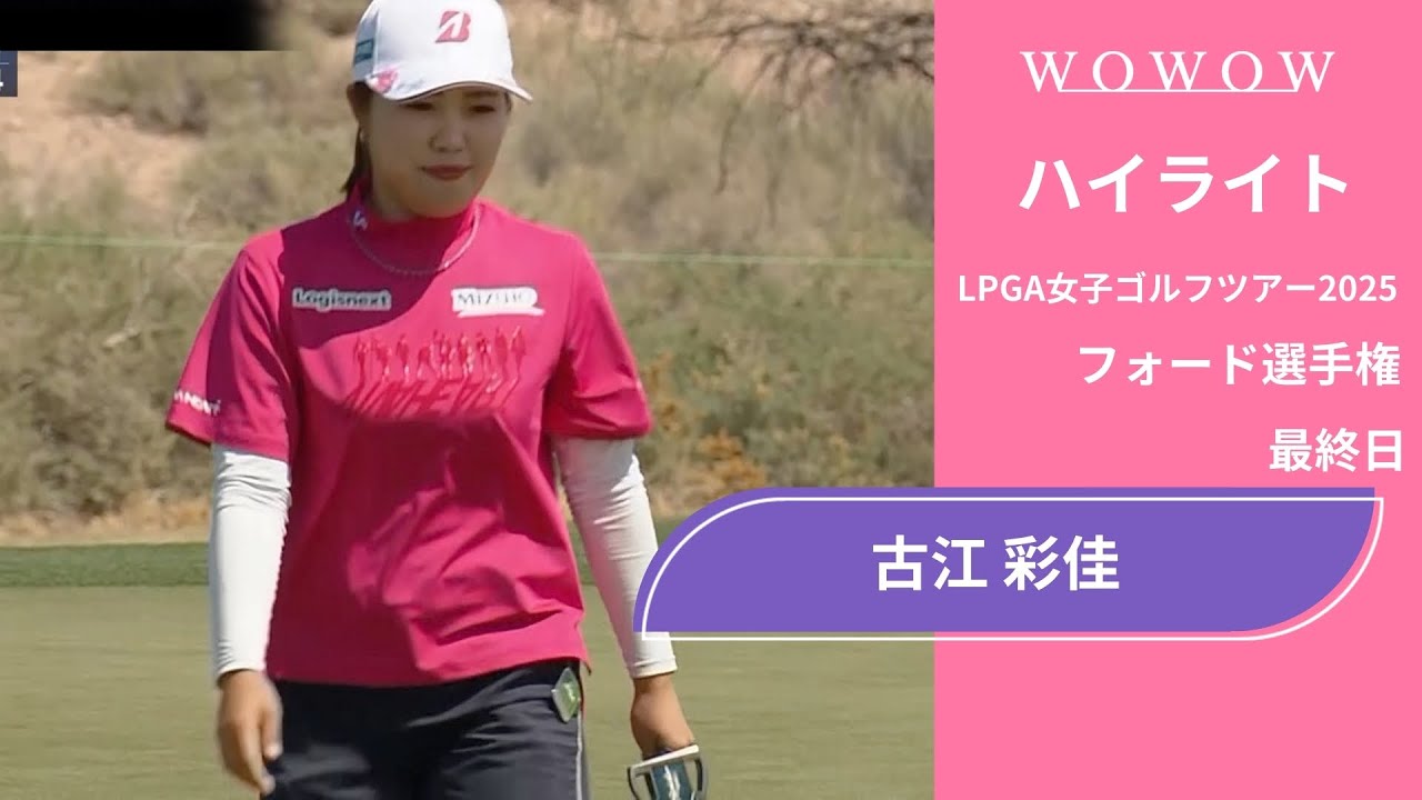 古江 彩佳 最終日 ショートハイライト／フォード選手権2025【WOWOW】