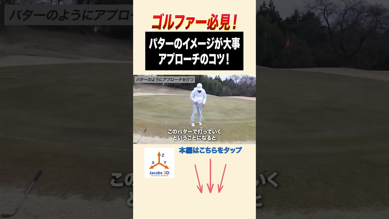 パターのイメージが大事。アプローチのコツとは？ #golf #ゴルフ #レッスン