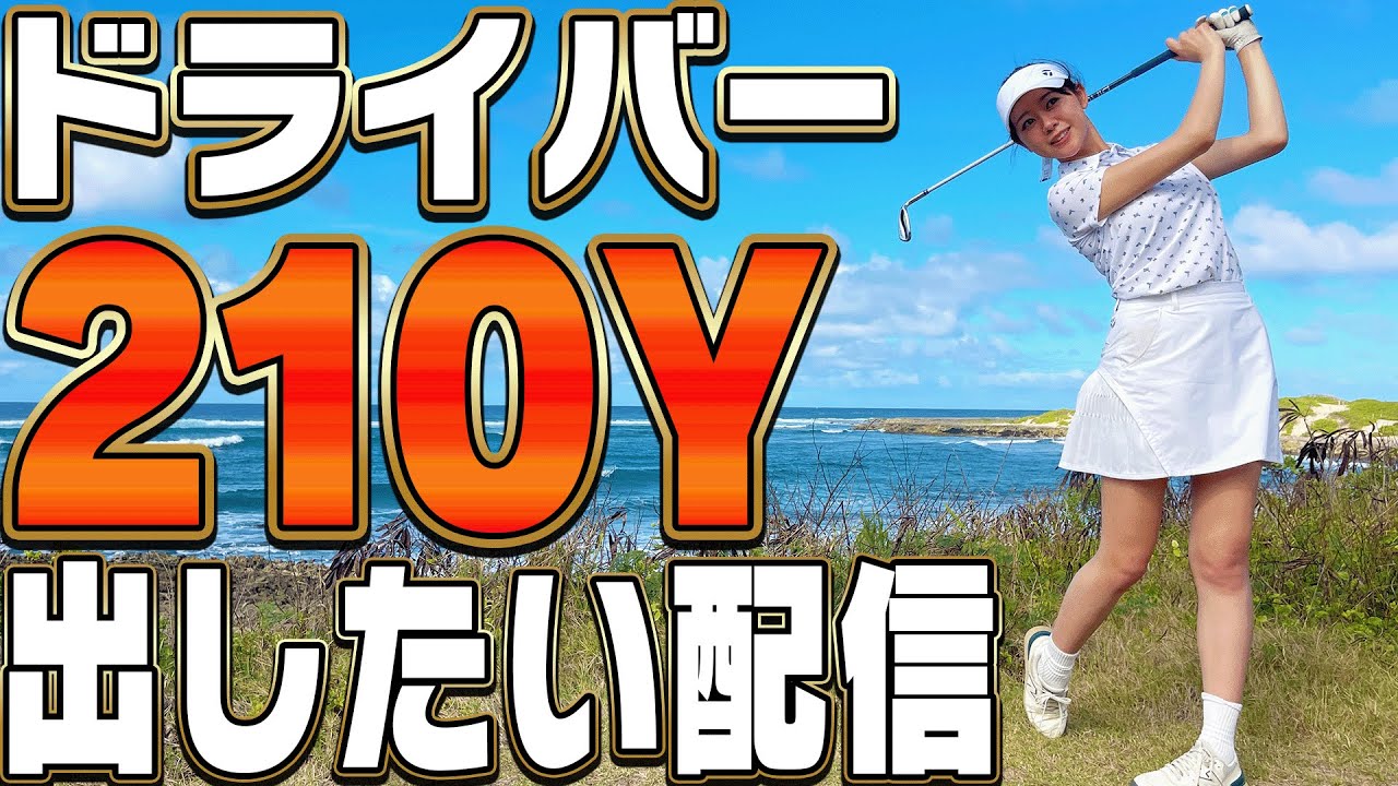 【現在最高207Y】皆さんの飛ばしのコツ募集中【楽天GORA】【スイング解析】【かえでゴルフ倶楽部30H目】