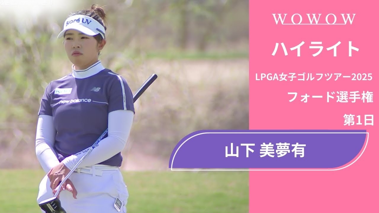 山下 美夢有 第1日 ショートハイライト／フォード選手権2025【WOWOW】