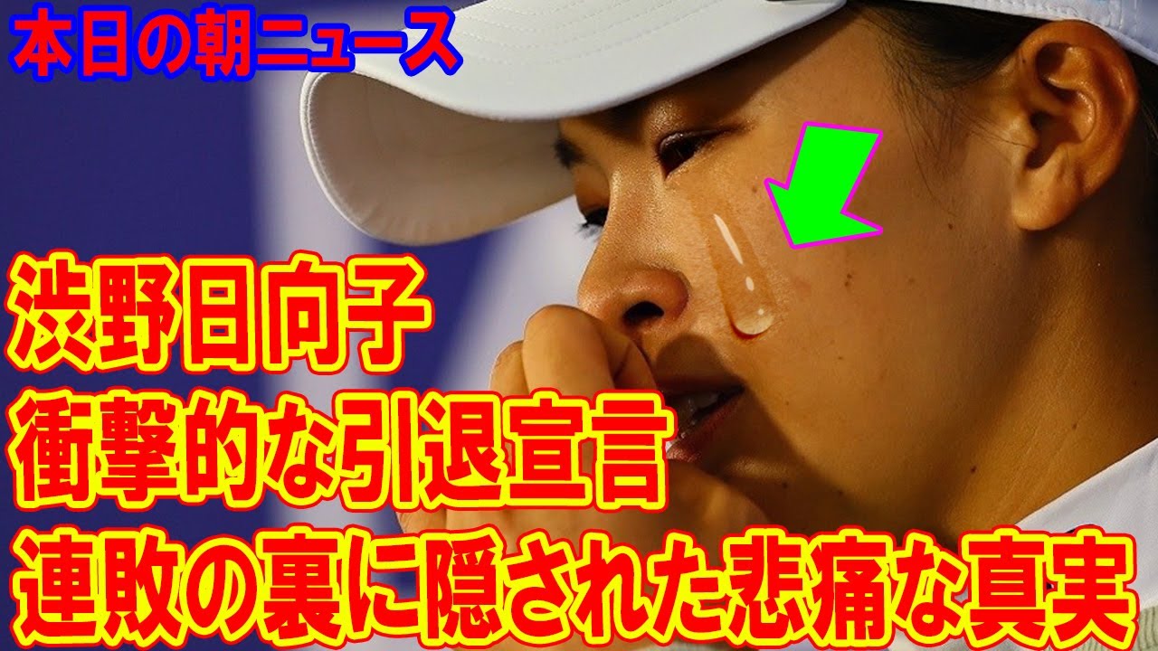 今朝のニュース  [1分前] 渋野日向子の衝撃的な引退宣言と連敗の裏に隠された悲痛な真実