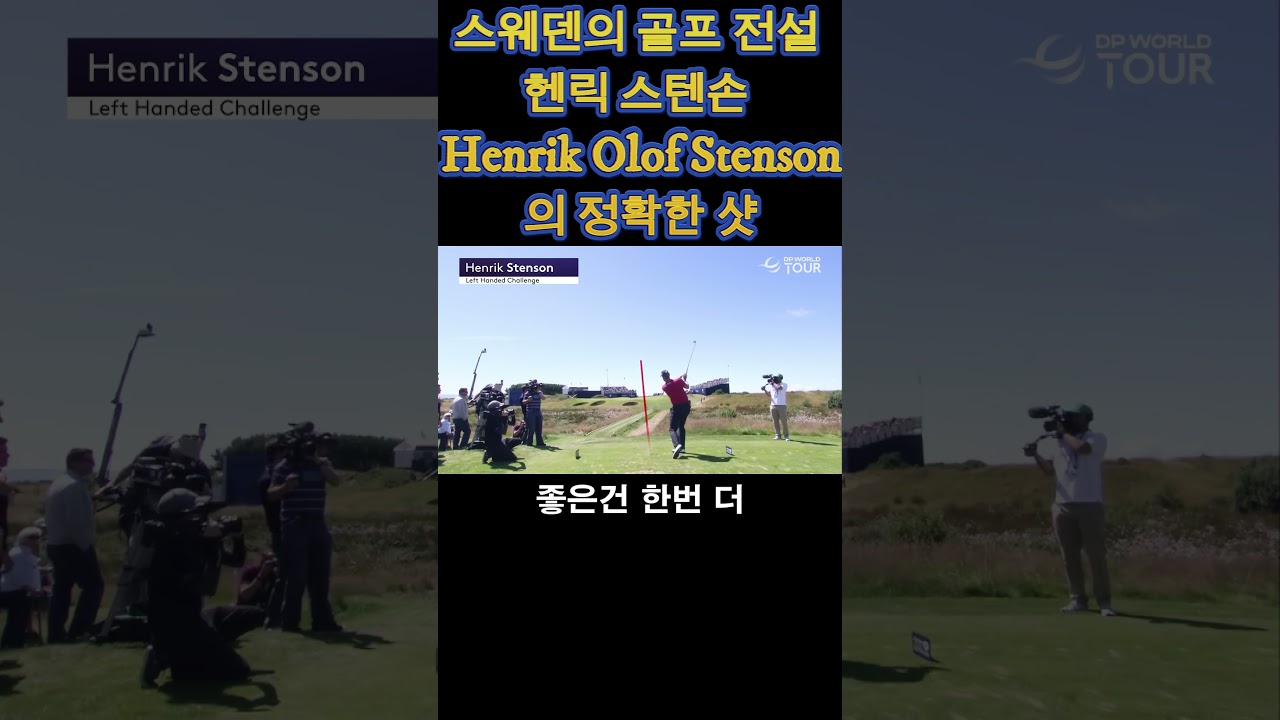 스웨덴의 골프 전설 헨릭 스텐손 Henrik Olof Stenson의 깔끔한 스윙- 그린에 한번에 떨어지는 비법