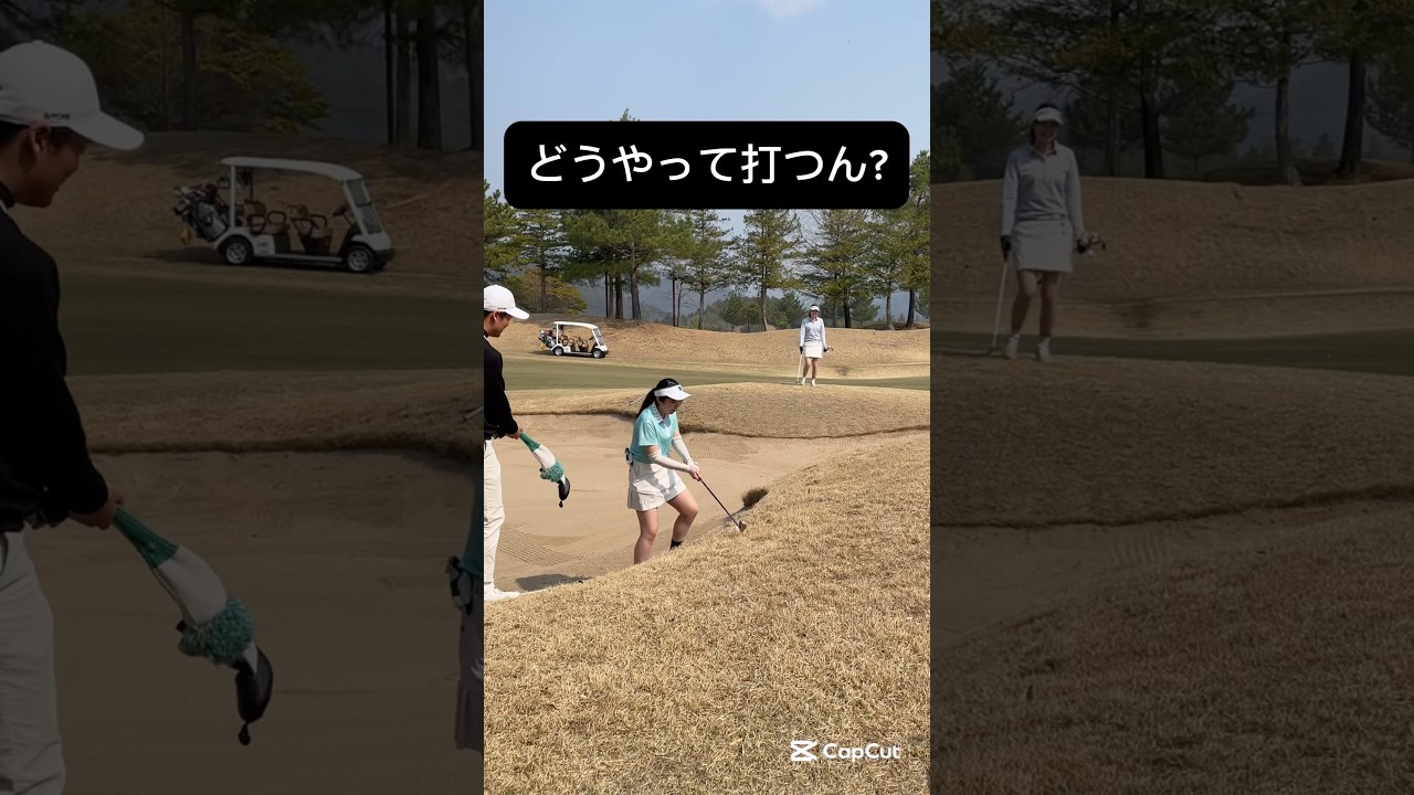 こんなところ、どうやって打つんですか？ #ゴルフ #golf #ゴルフスイング #ゴルフレッスン #100切り #shorts
