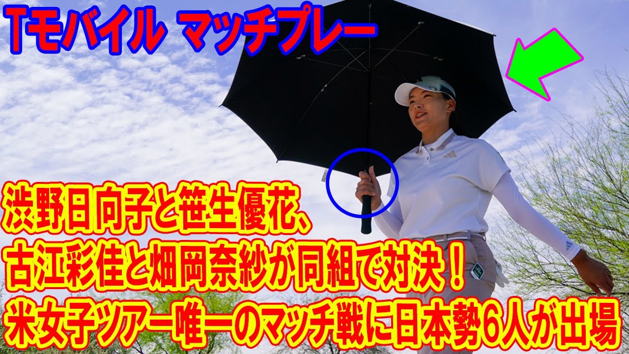 渋野日向子と笹生優花、古江彩佳と畑岡奈紗が同組で対決！　米女子ツアー唯一のマッチ戦に日本勢6人が出場