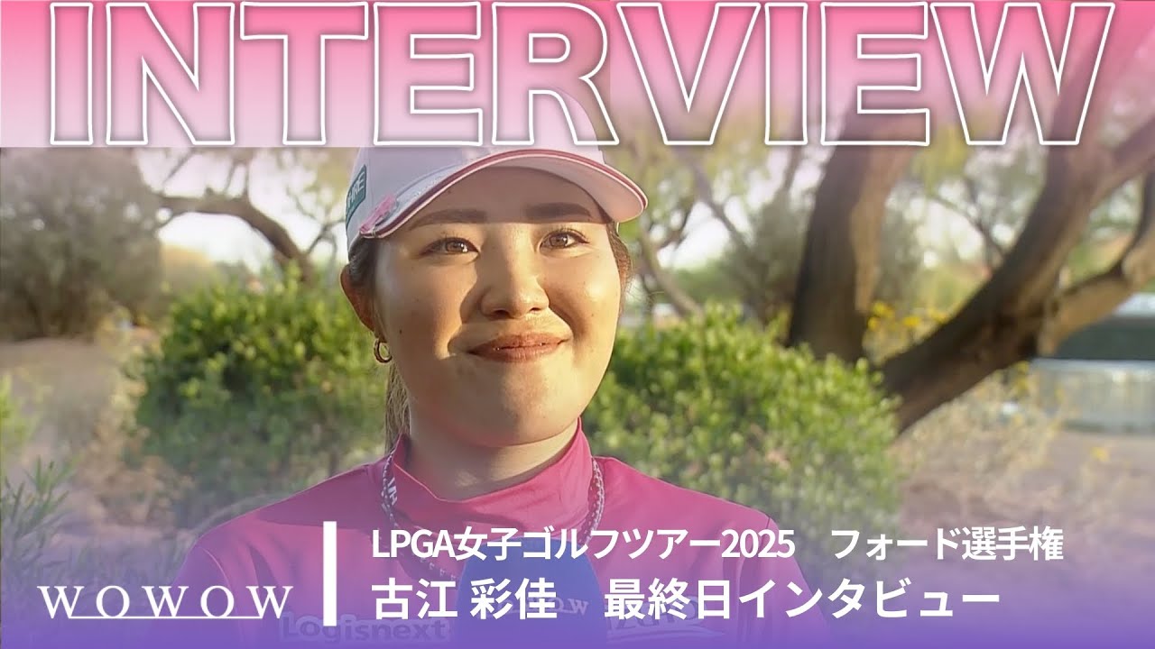 古江 彩佳 最終日終了後インタビュー／フォード選手権2025【WOWOW】