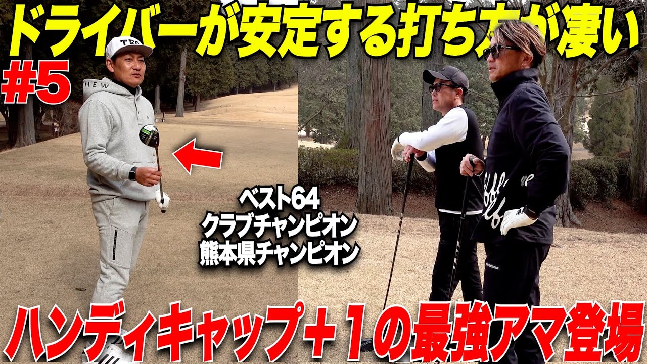 【衝撃】アマチュアなのにハンディキャップ”＋1”の男のドライバーショットの秘訣を教えてもらいました。【TOMIさん#5】
